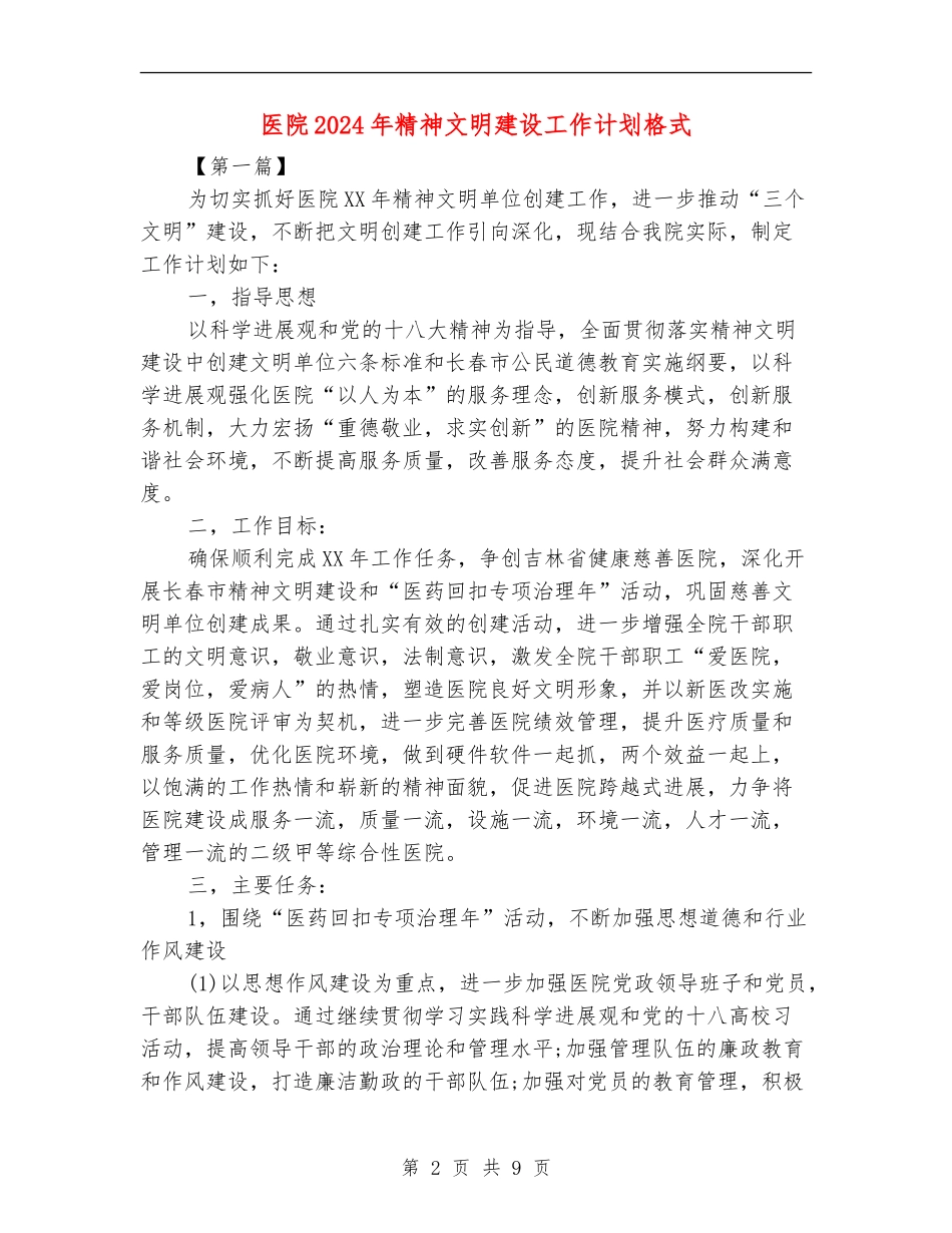 医院2024年精神文明建设工作计划格式_第2页