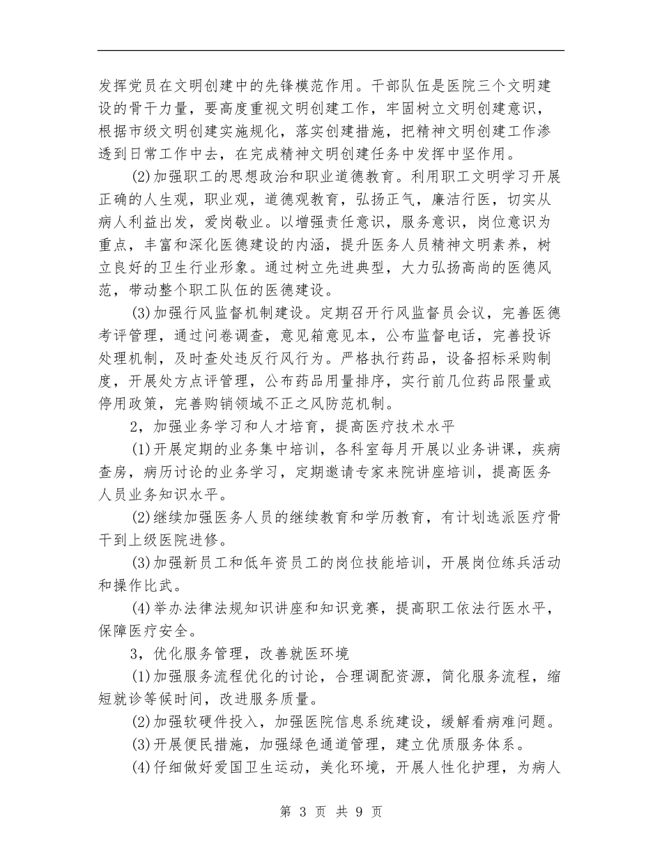 医院2024年精神文明建设工作计划格式_第3页