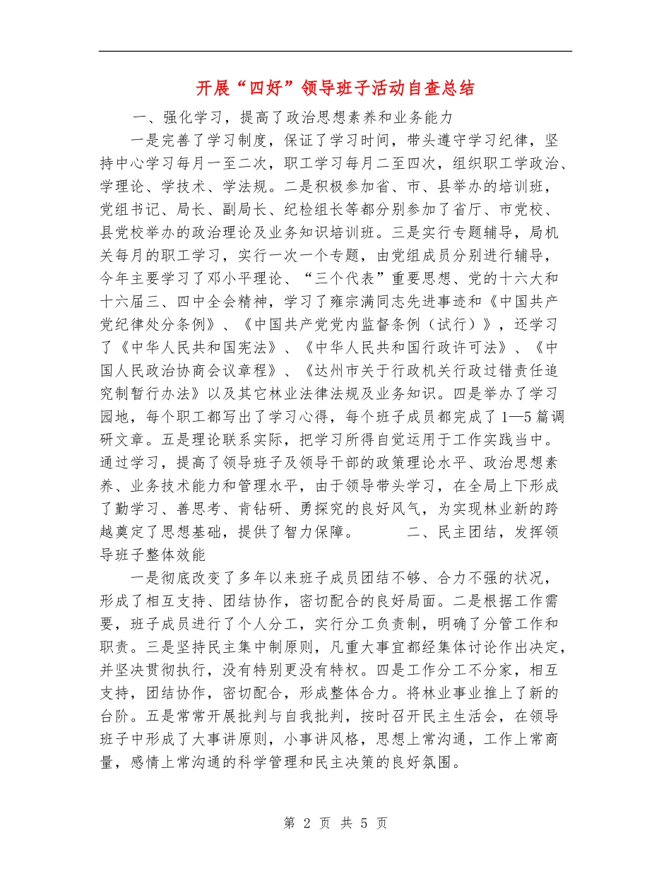 开展“四好”领导班子活动自查总结_第2页