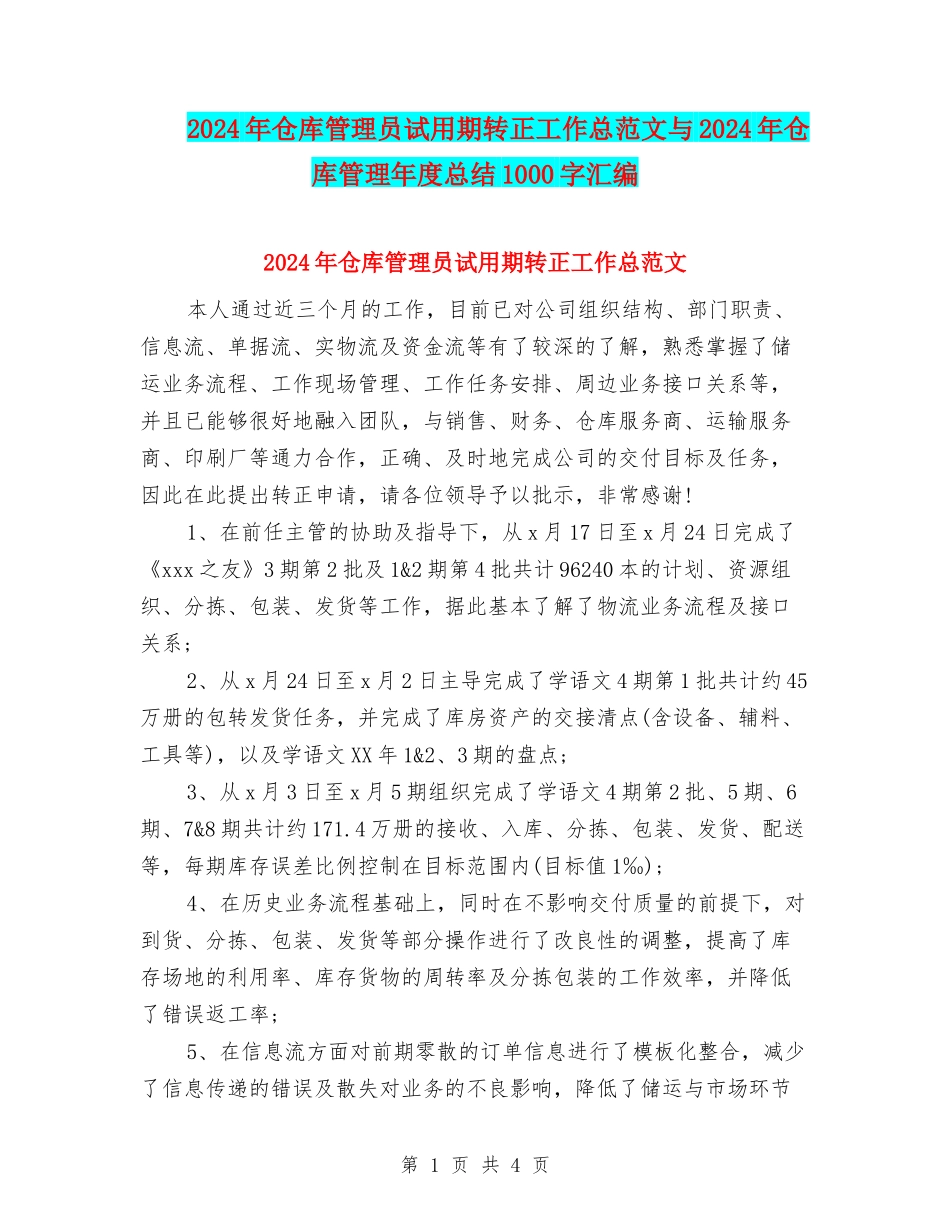 2024年仓库管理员试用期转正工作总范文与2024年仓库管理年度总结1000字汇编_第1页