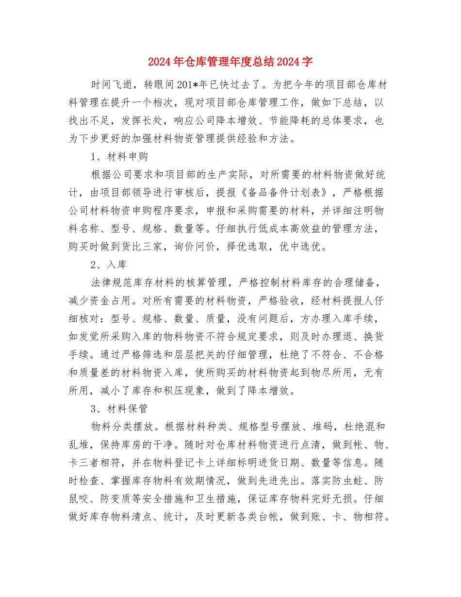 2024年仓库管理员试用期转正工作总范文与2024年仓库管理年度总结1000字汇编_第3页