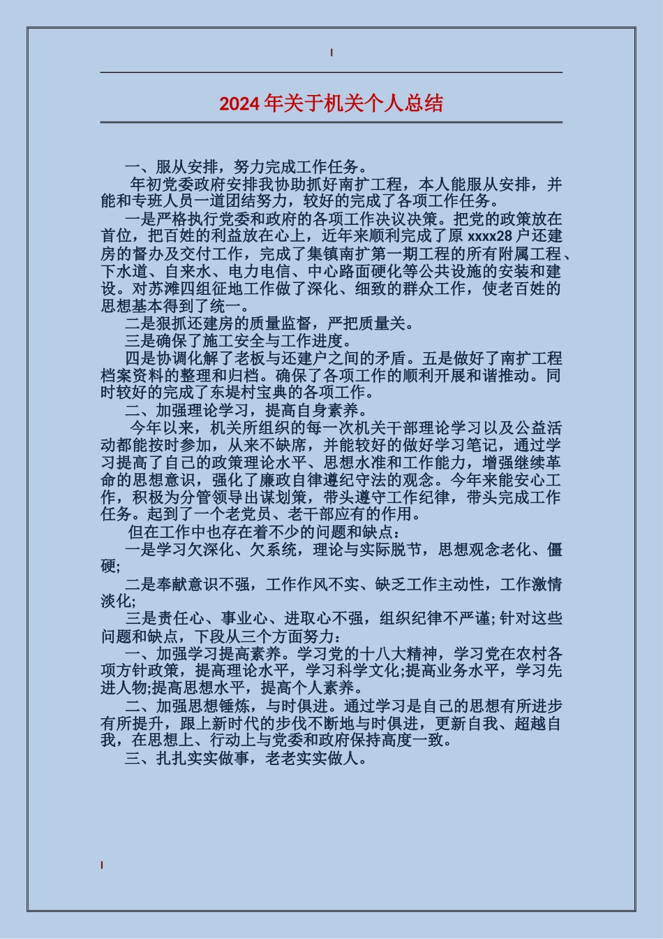 2017年关于机关个人总结_第1页