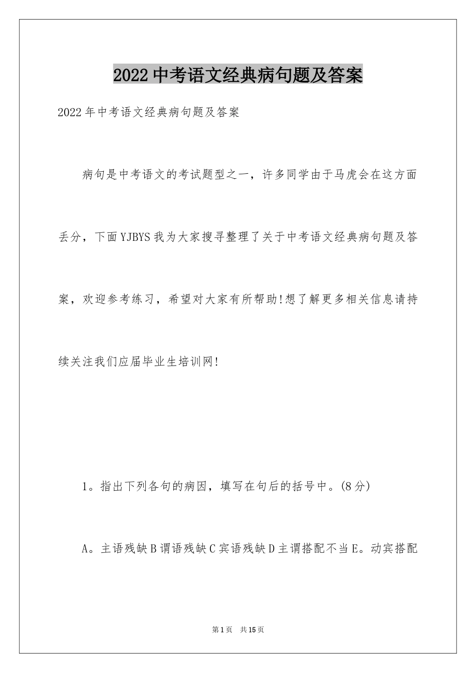 2024中考语文经典病句题及答案_第1页
