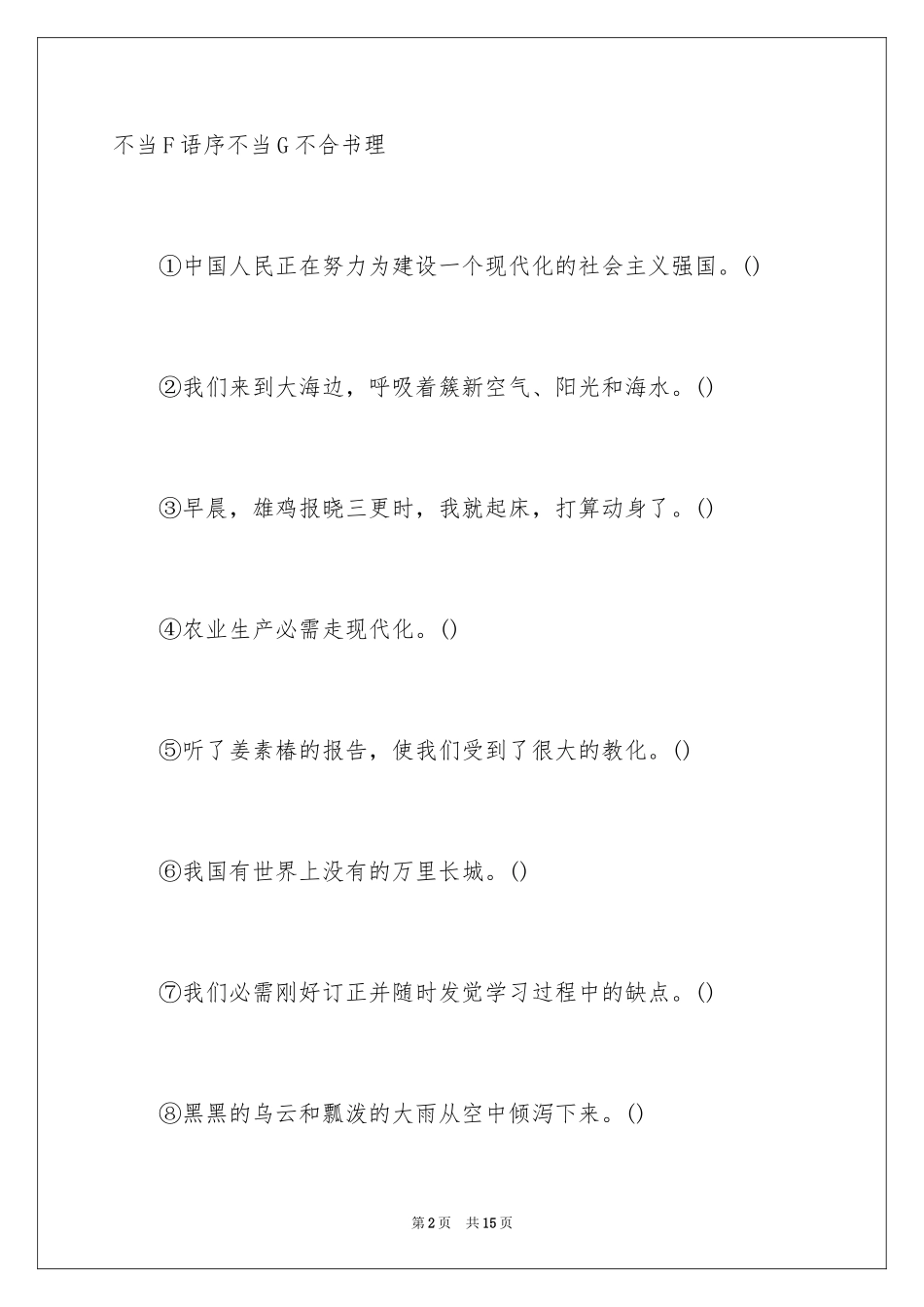 2024中考语文经典病句题及答案_第2页