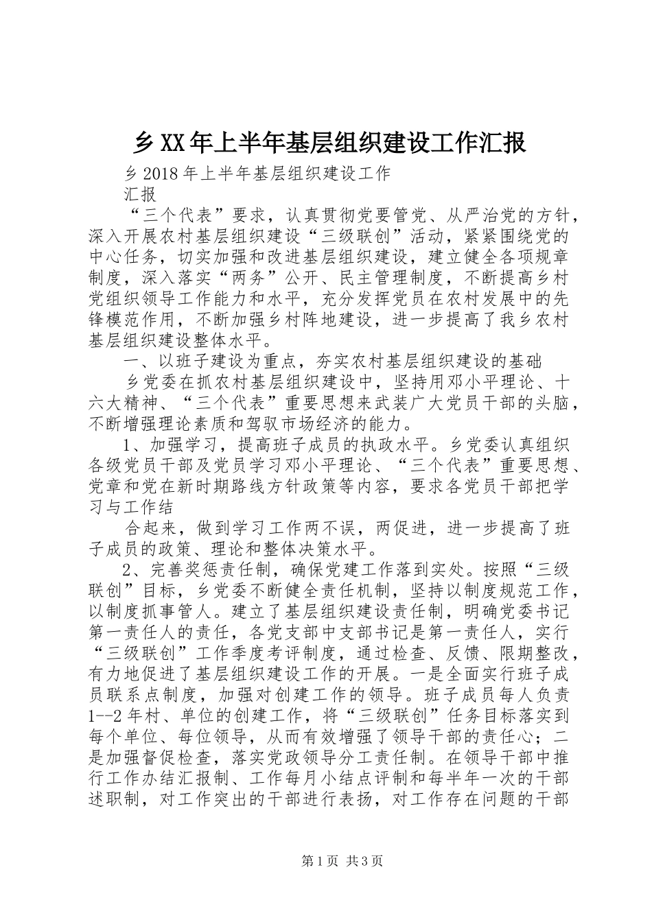 乡XX年上半年基层组织建设工作汇报_第1页