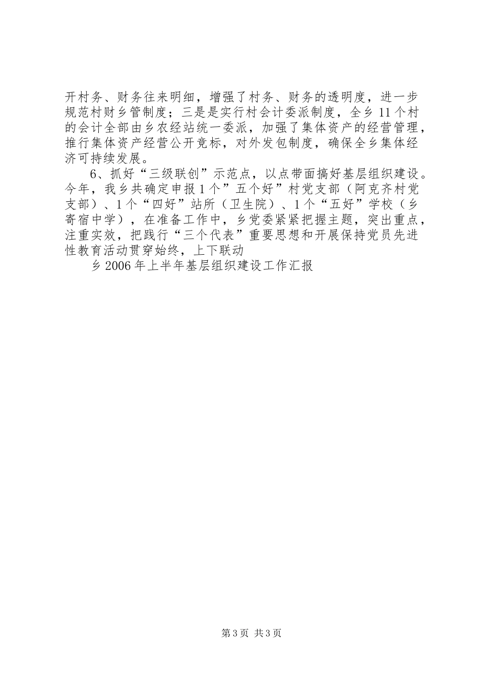 乡XX年上半年基层组织建设工作汇报_第3页