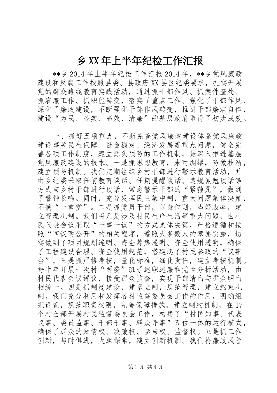 乡XX年上半年纪检工作汇报_第1页