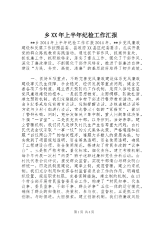 乡XX年上半年纪检工作汇报