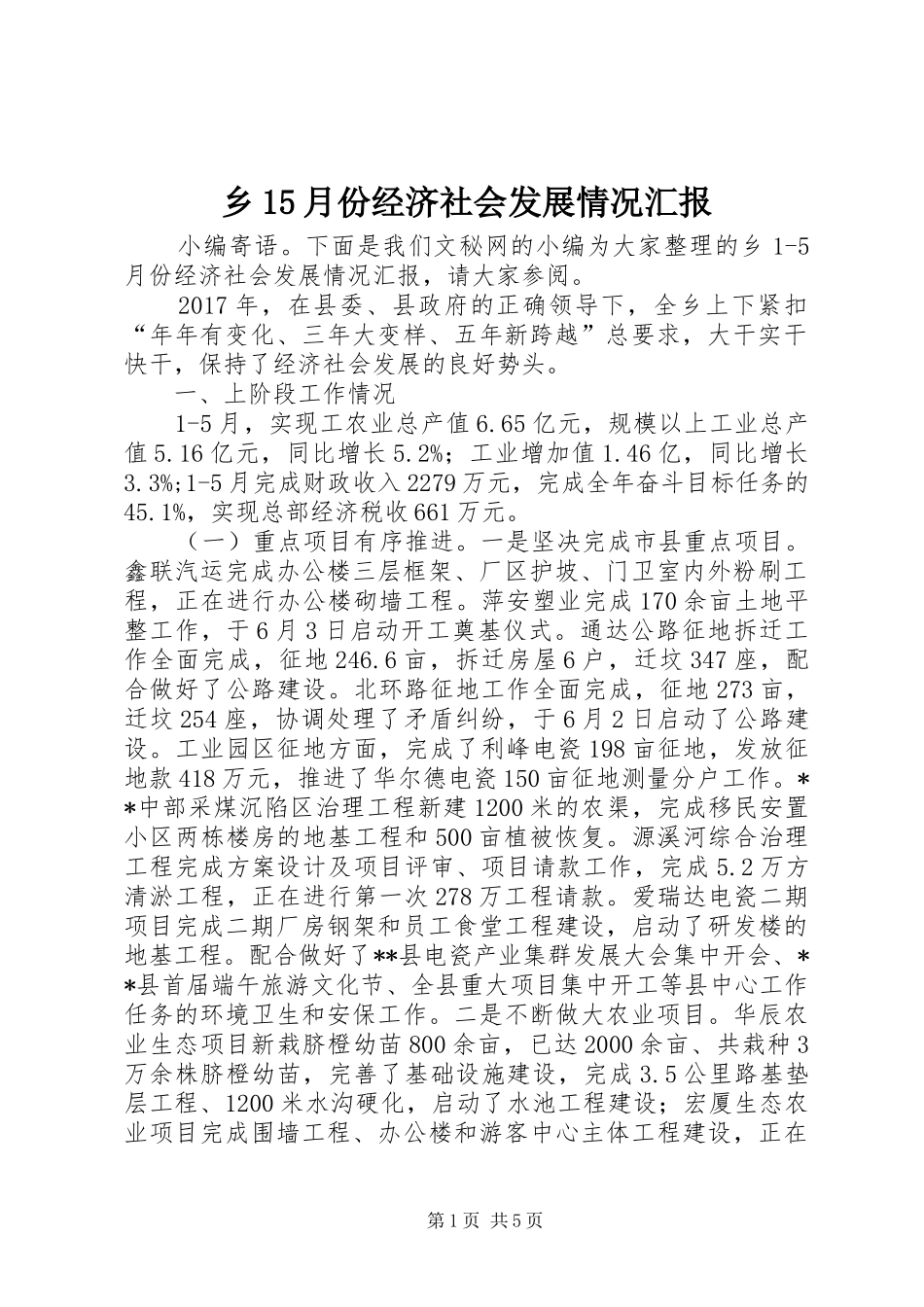 乡15月份经济社会发展情况汇报_第1页