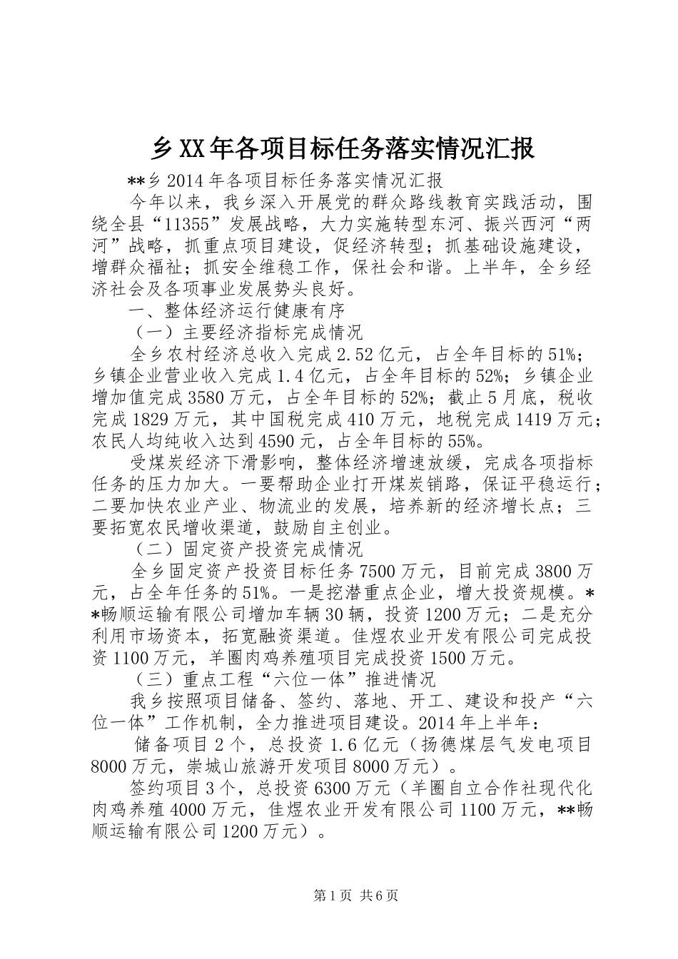 乡XX年各项目标任务落实情况汇报_第1页