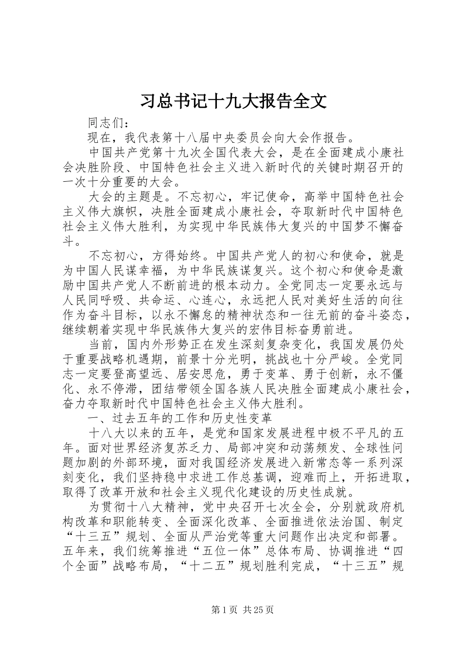 习总书记十九大报告全文_第1页