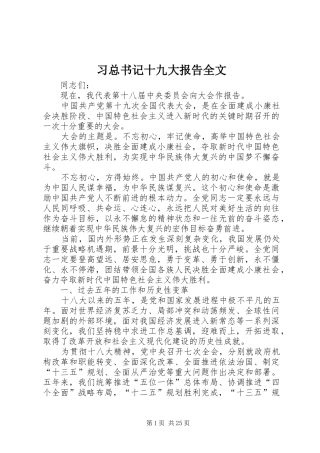 习总书记十九大报告全文