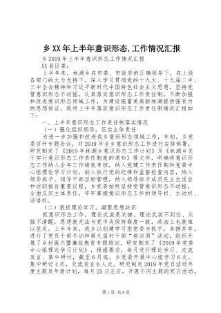 乡XX年上半年意识形态,工作情况汇报