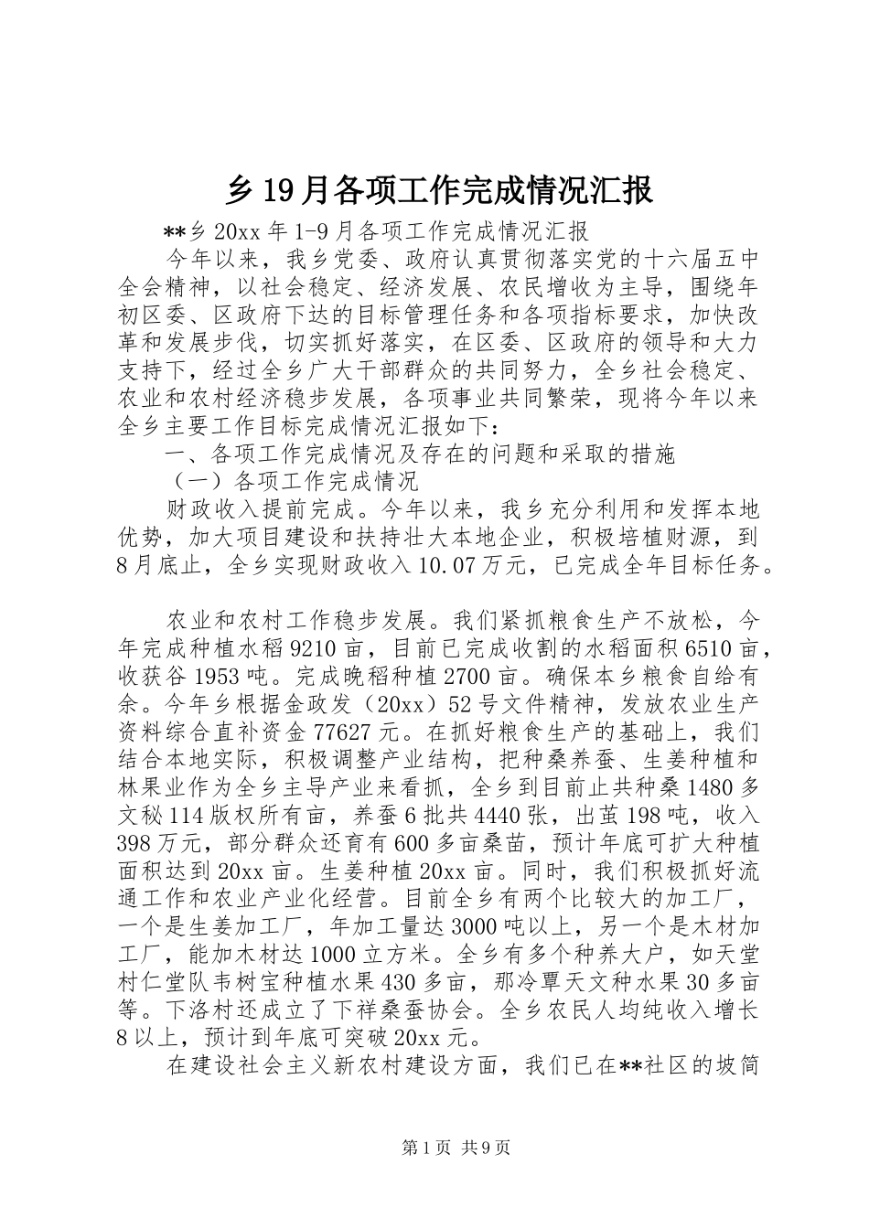 乡19月各项工作完成情况汇报_第1页