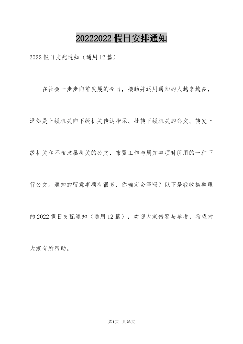 20242024假日安排通知_第1页