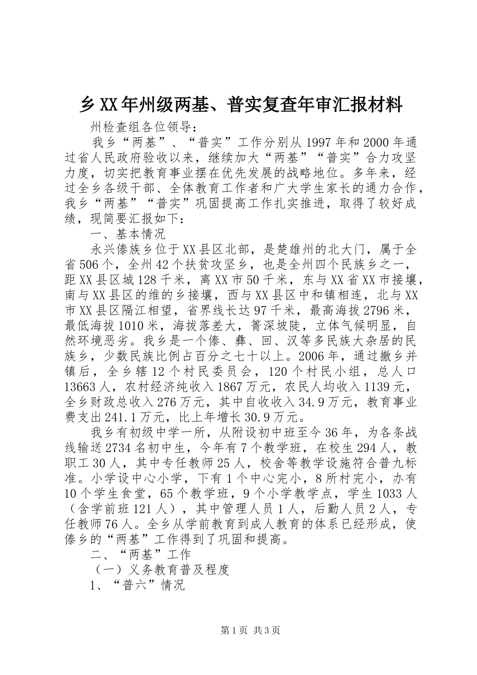 乡XX年州级两基、普实复查年审汇报材料_第1页