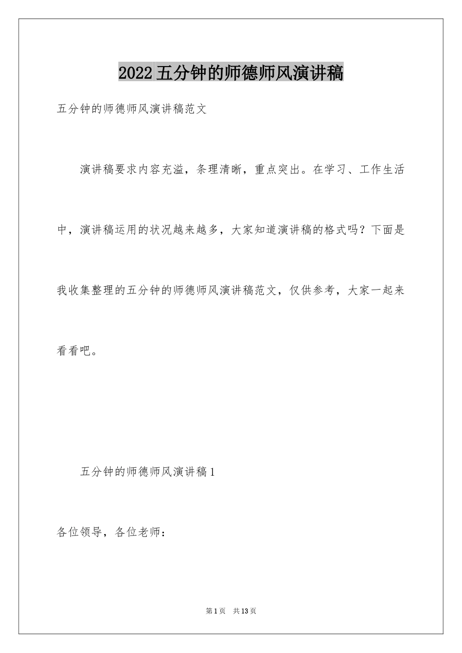 2024五分钟的师德师风演讲稿_第1页