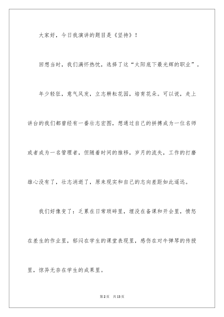 2024五分钟的师德师风演讲稿_第2页