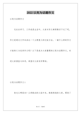 2024以亮为话题作文