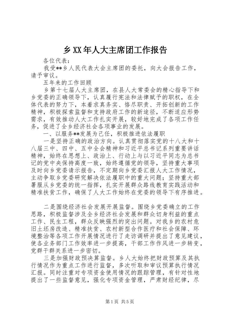 乡XX年人大主席团工作报告_第1页