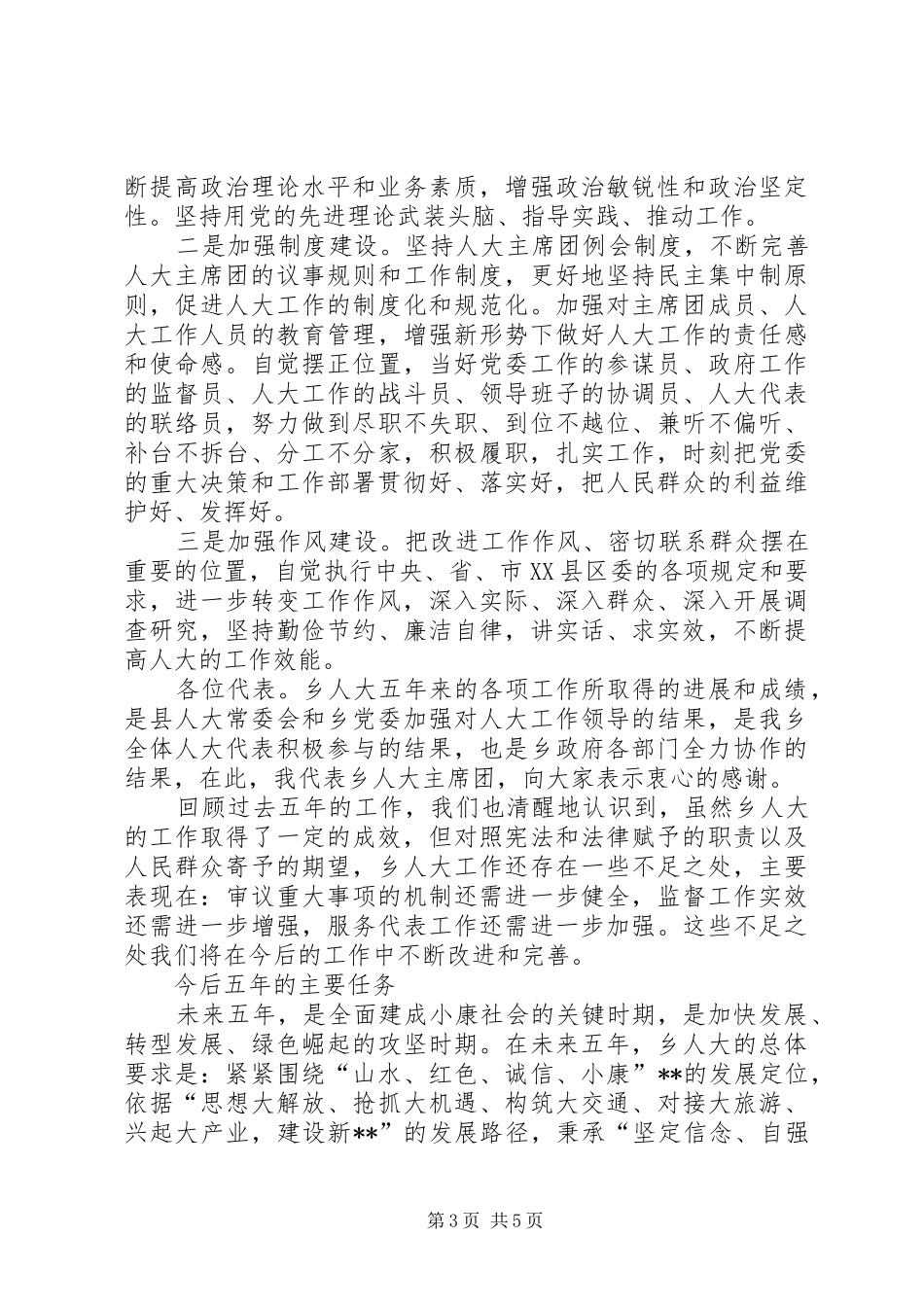 乡XX年人大主席团工作报告_第3页