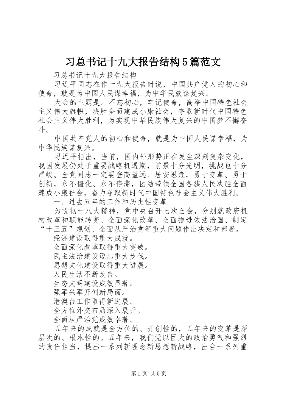 习总书记十九大报告结构5篇范文_第1页