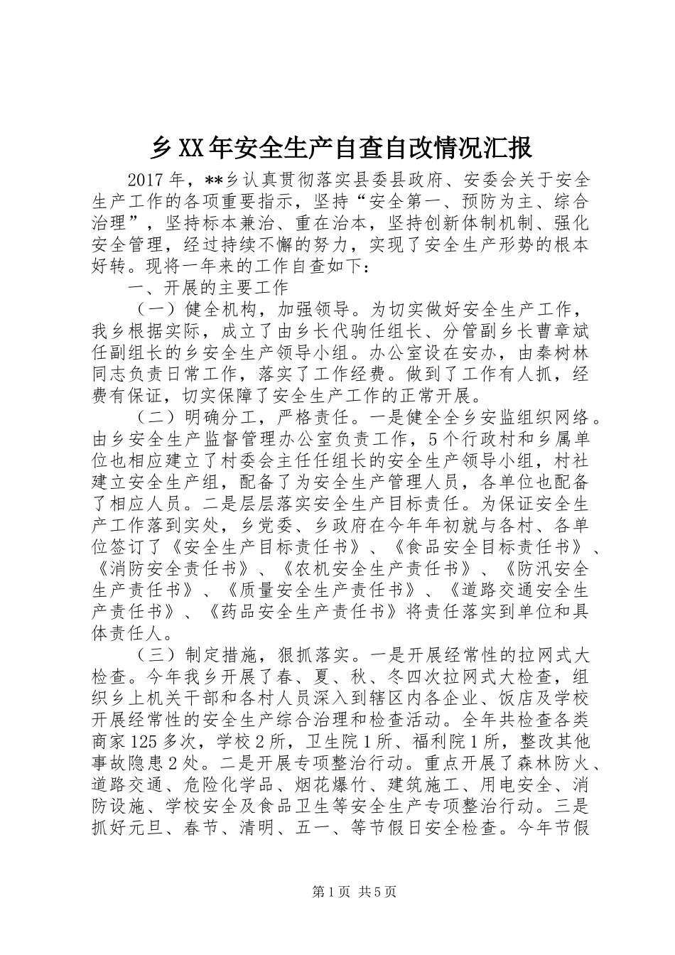 乡XX年安全生产自查自改情况汇报_第1页