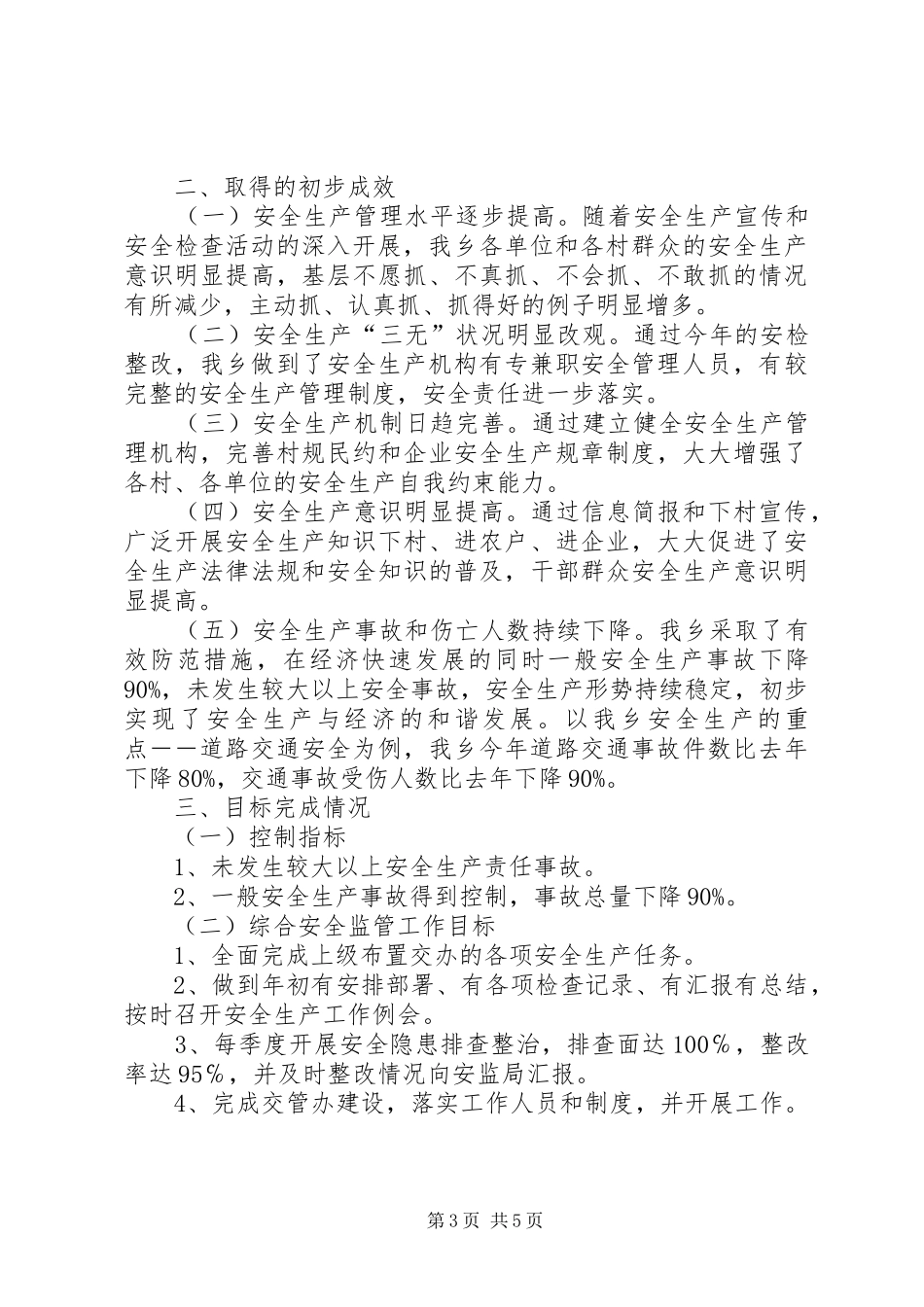 乡XX年安全生产自查自改情况汇报_第3页