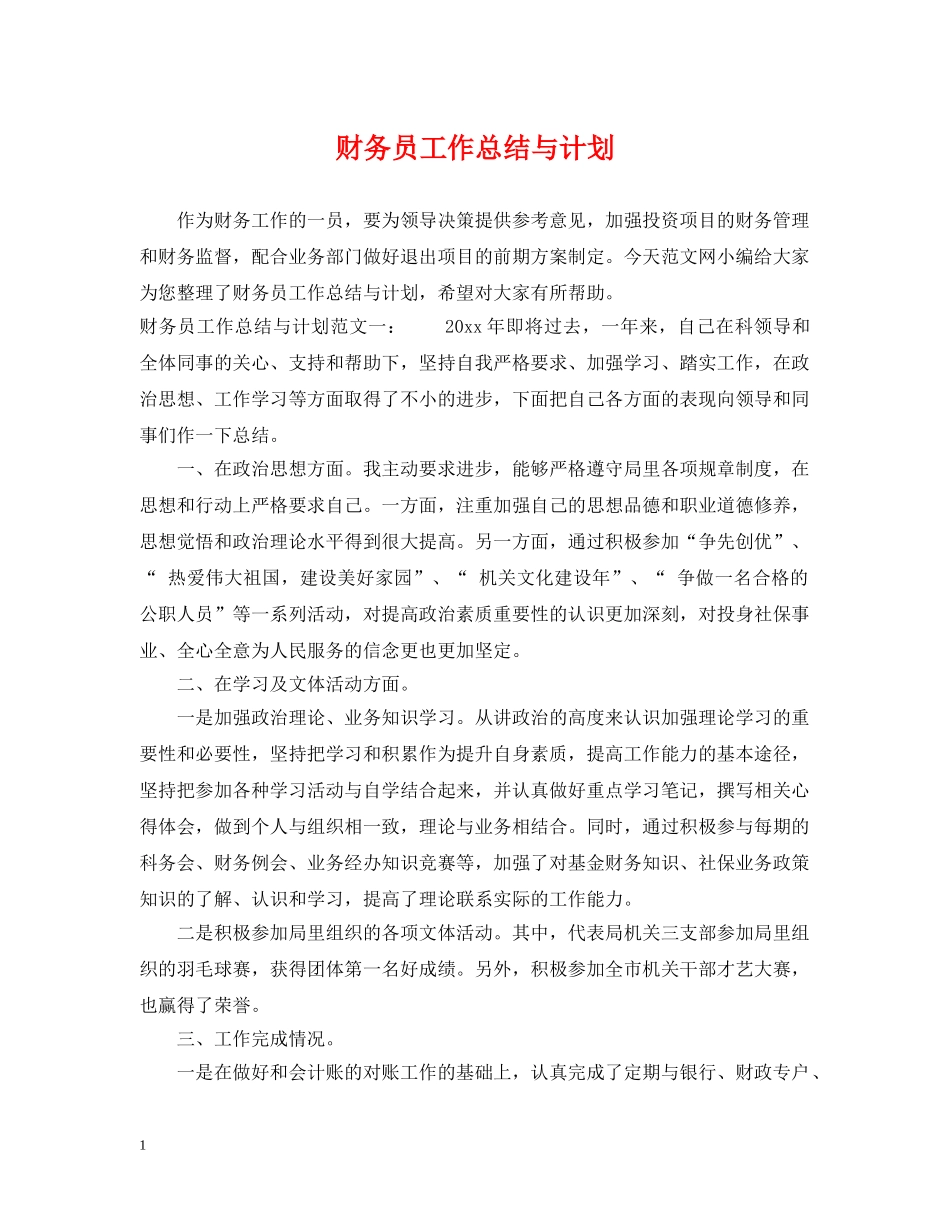 财务员工作总结与计划 _第1页