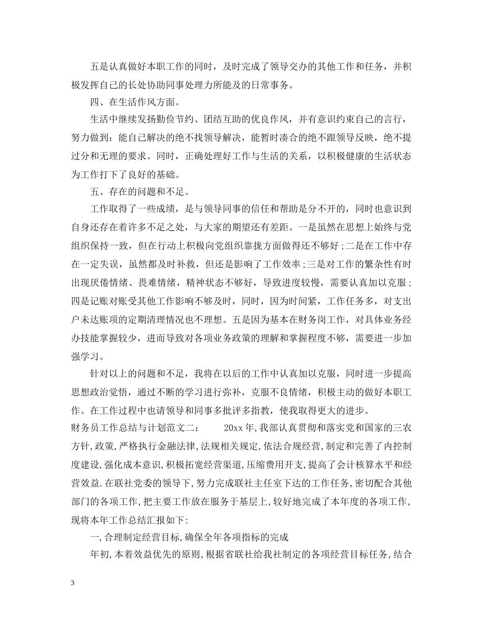 财务员工作总结与计划 _第3页