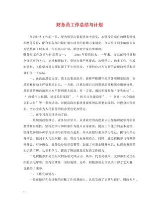 财务员工作总结与计划 