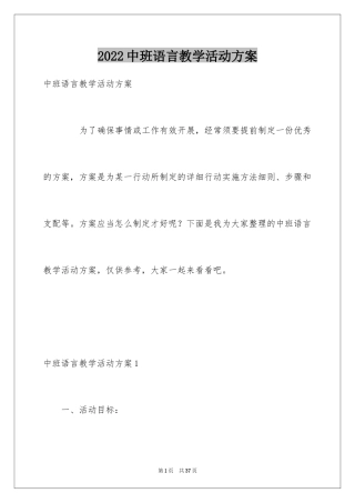 2024中班语言教学活动方案