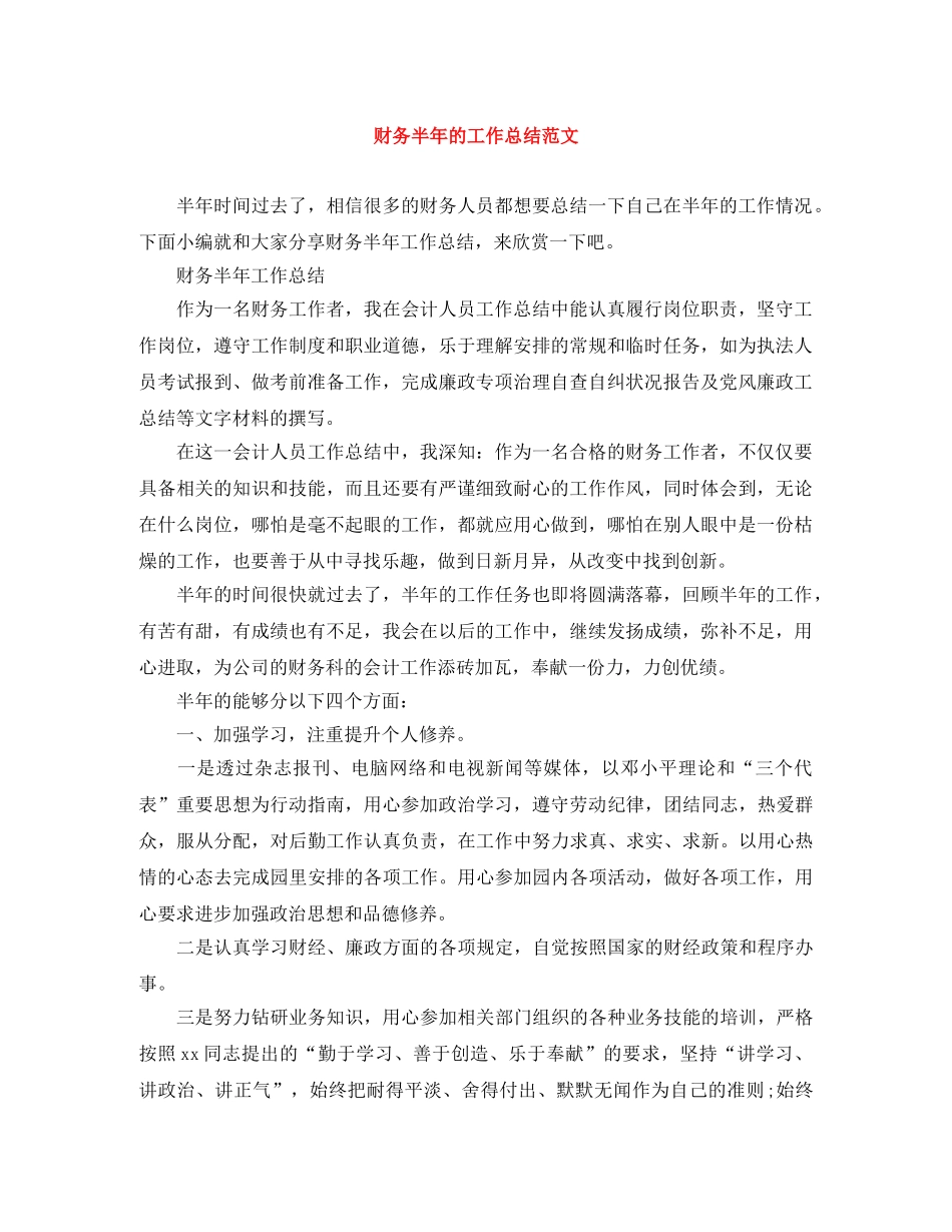 财务半年的工作总结范文 _第1页