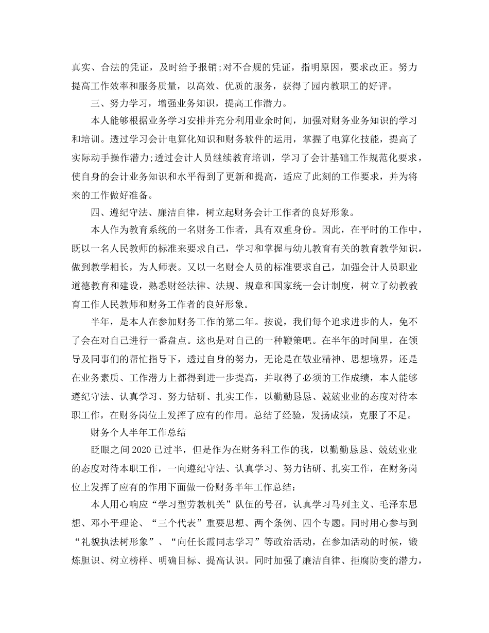 财务半年的工作总结范文 _第3页