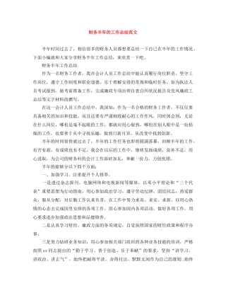财务半年的工作总结范文 