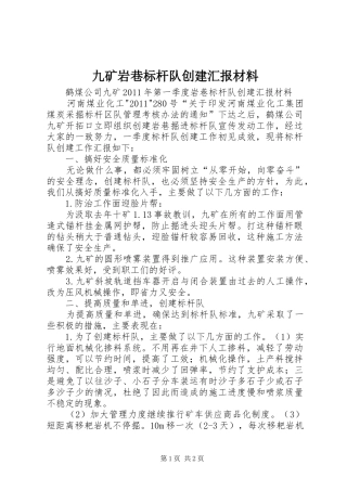 九矿岩巷标杆队创建汇报材料