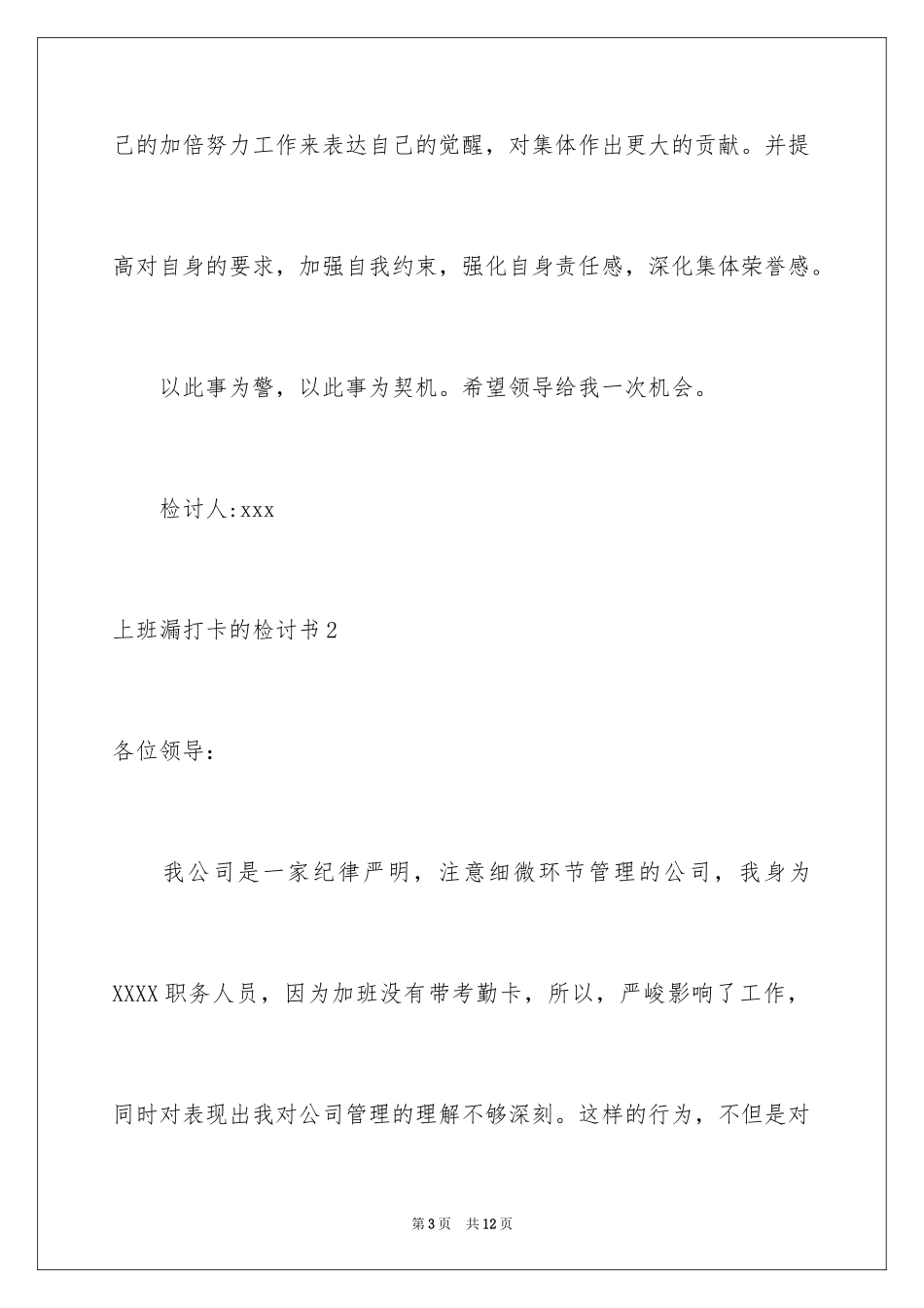 2024上班漏打卡的检讨书_第3页