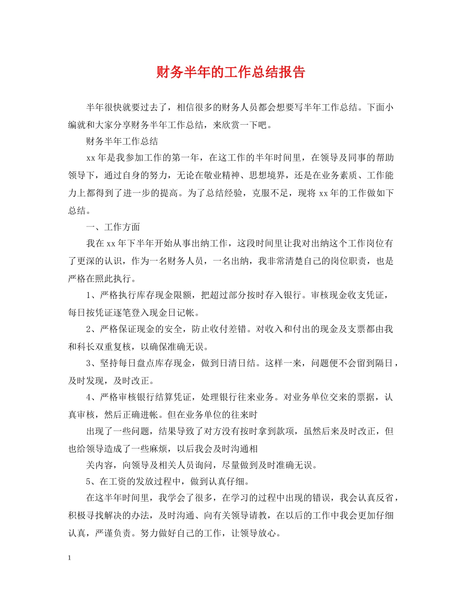 财务半年的工作总结报告 _第1页