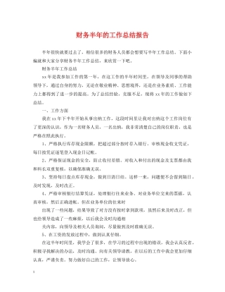 财务半年的工作总结报告 