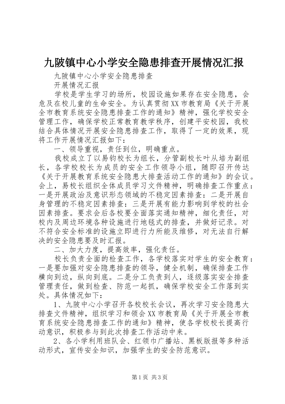 九陂镇中心小学安全隐患排查开展情况汇报_第1页