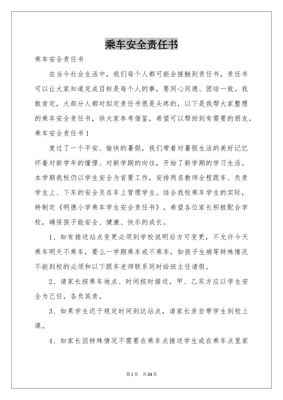 乘车安全责任书_第1页