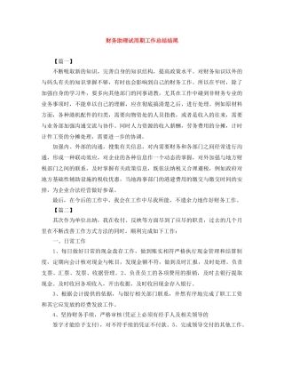 财务助理试用期工作总结结尾 