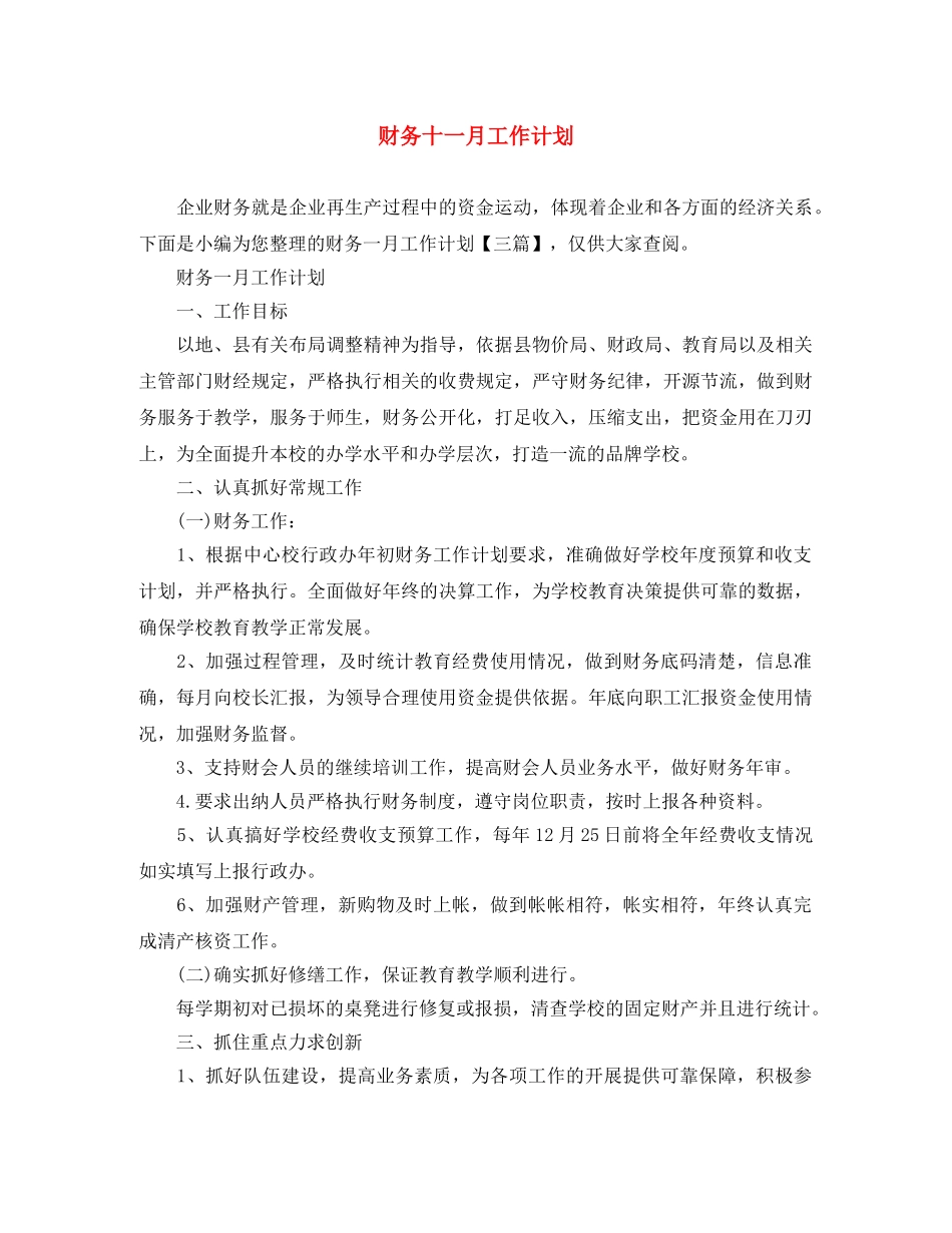 财务十一月工作计划 _第1页