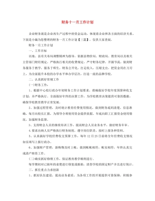 财务十一月工作计划 