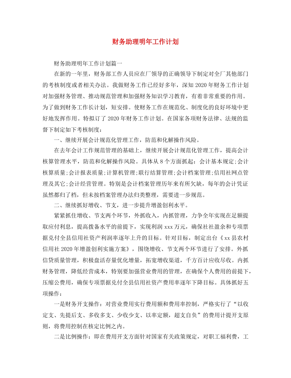 财务助理明年工作计划 _第1页