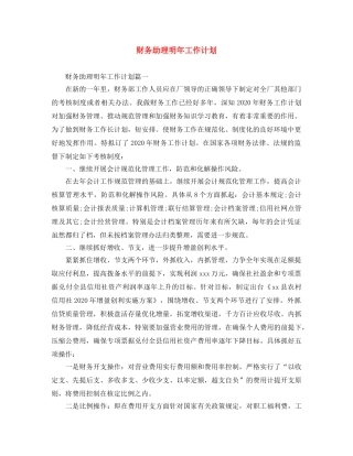 财务助理明年工作计划 