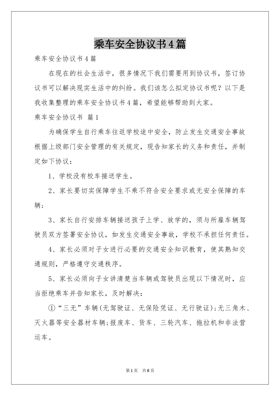 乘车安全协议书4篇_第1页
