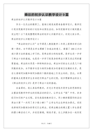 乘法的初步认识教学设计9篇