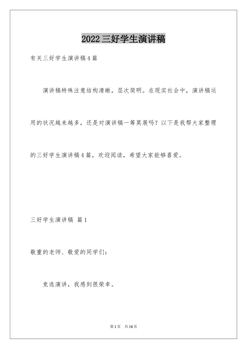 2024三好学生演讲稿_56_第1页