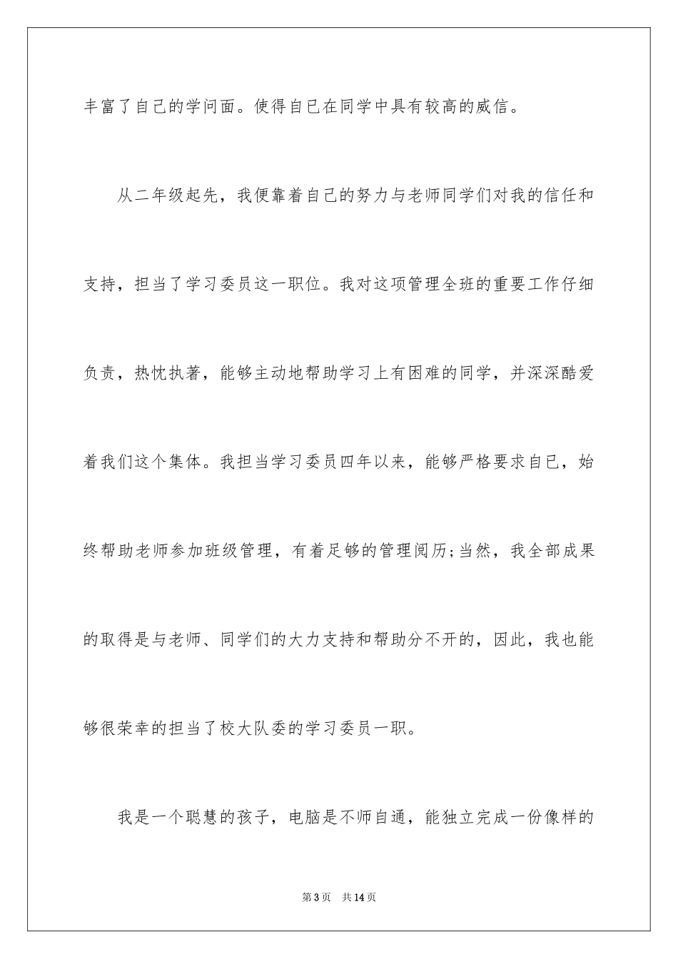 2024三好学生演讲稿_56_第3页